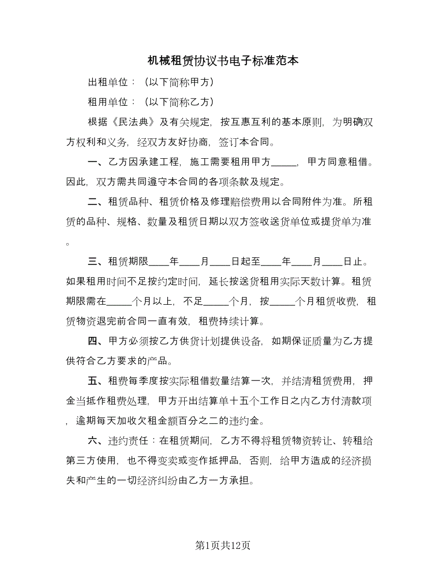 机械租赁协议书电子标准范本（五篇）.doc_第1页