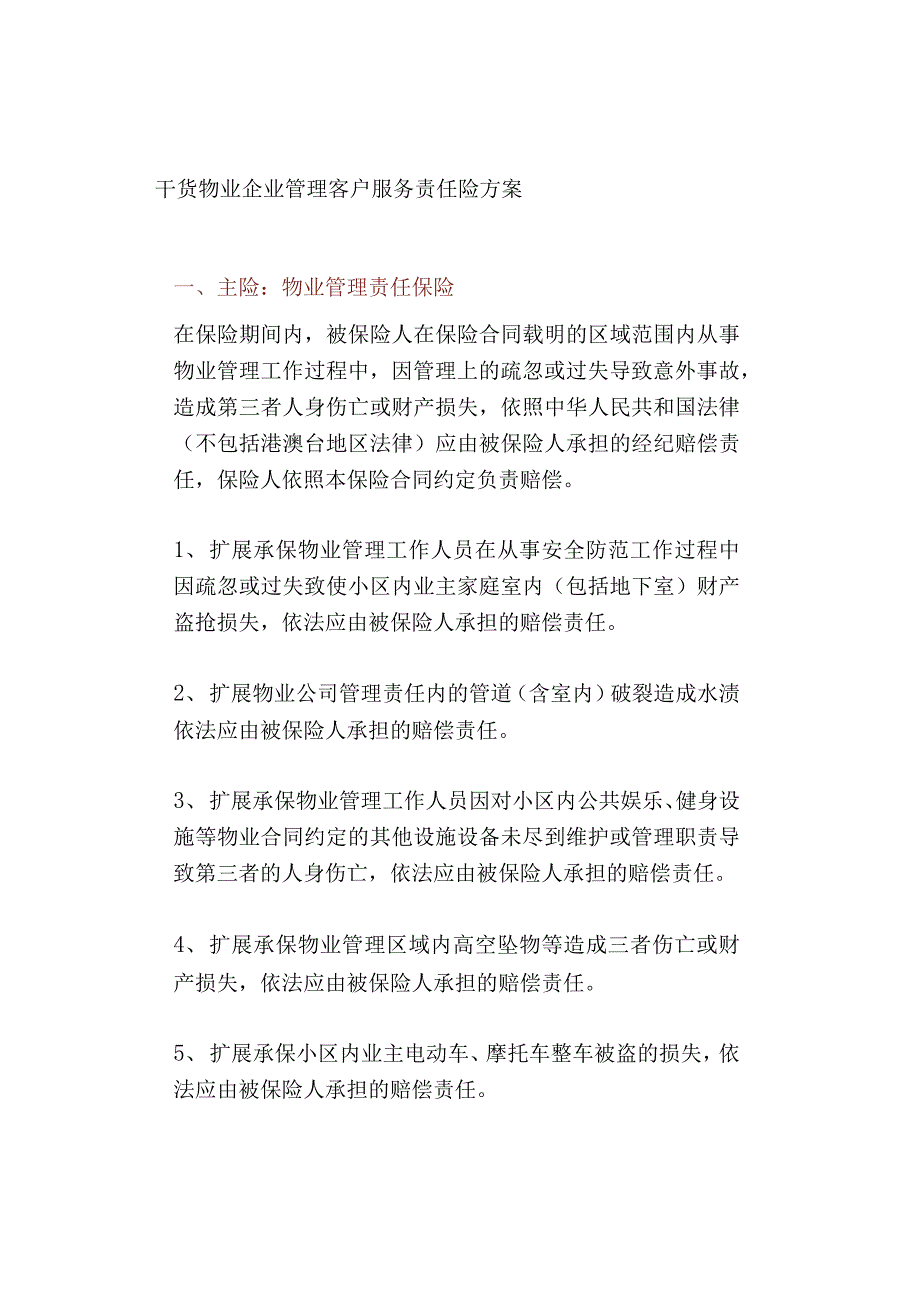 物业企业管理客户服务责任险方案_第1页