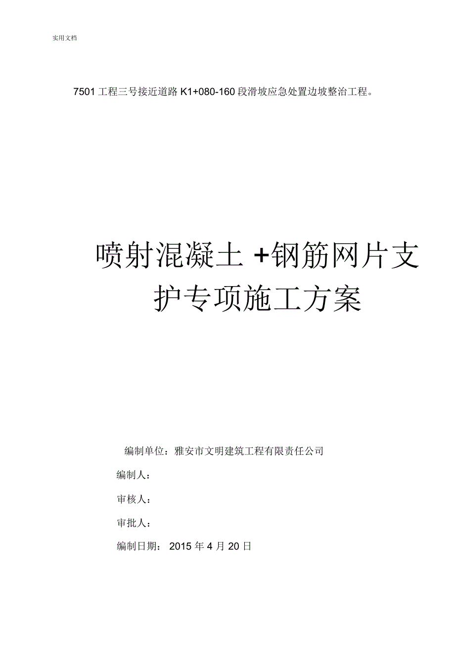 挂网锚喷砼专项施工方案设计_第1页