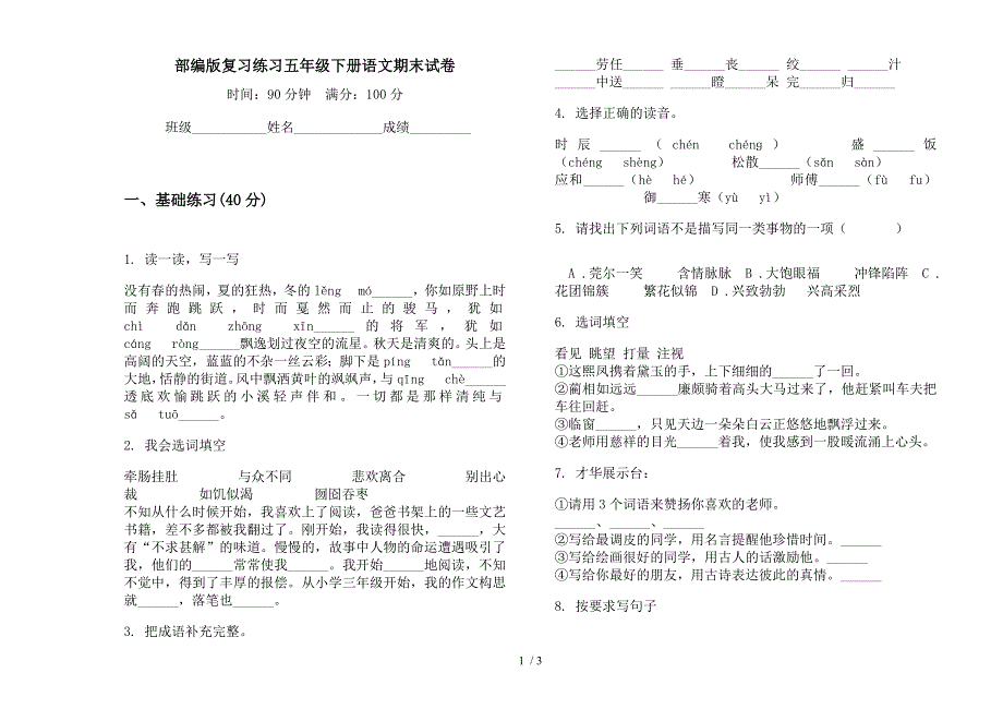 部编版复习练习五年级下册语文期末试卷.docx_第1页