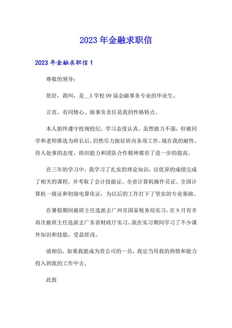 2023年金融求职信_第1页