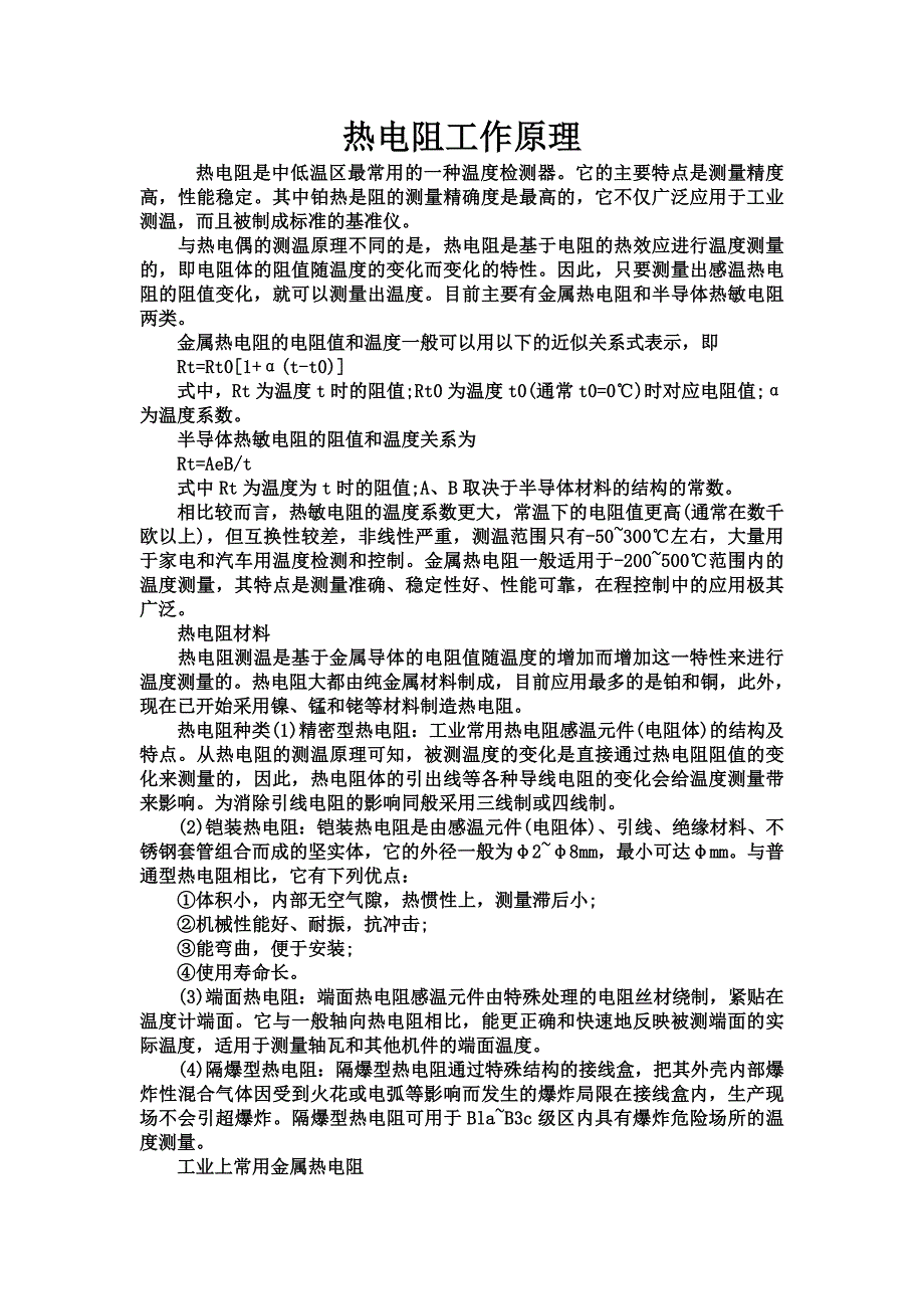 热电阻偶原理及区别_第1页