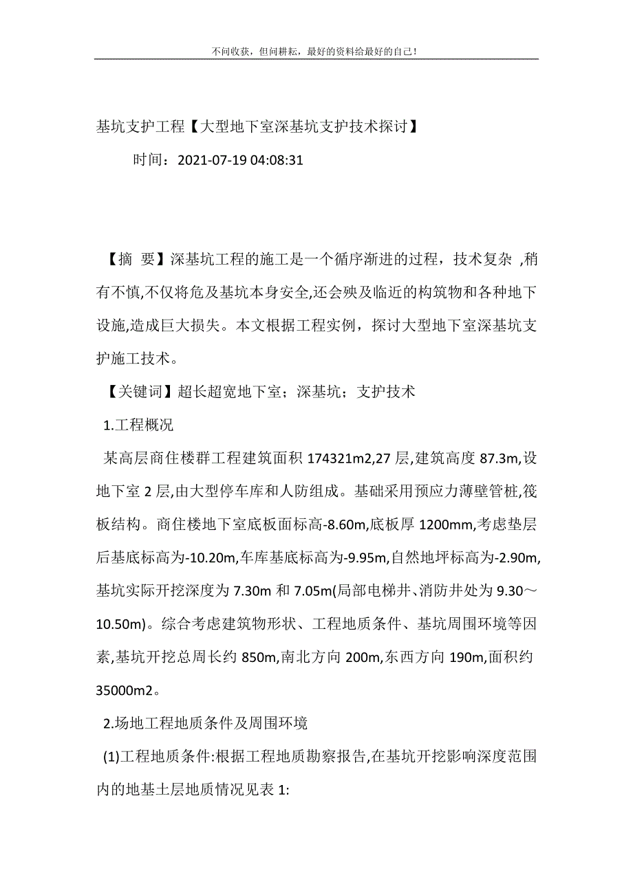 2021年基坑支护工程大型地下室深基坑支护技术探讨新编精选.DOC_第2页