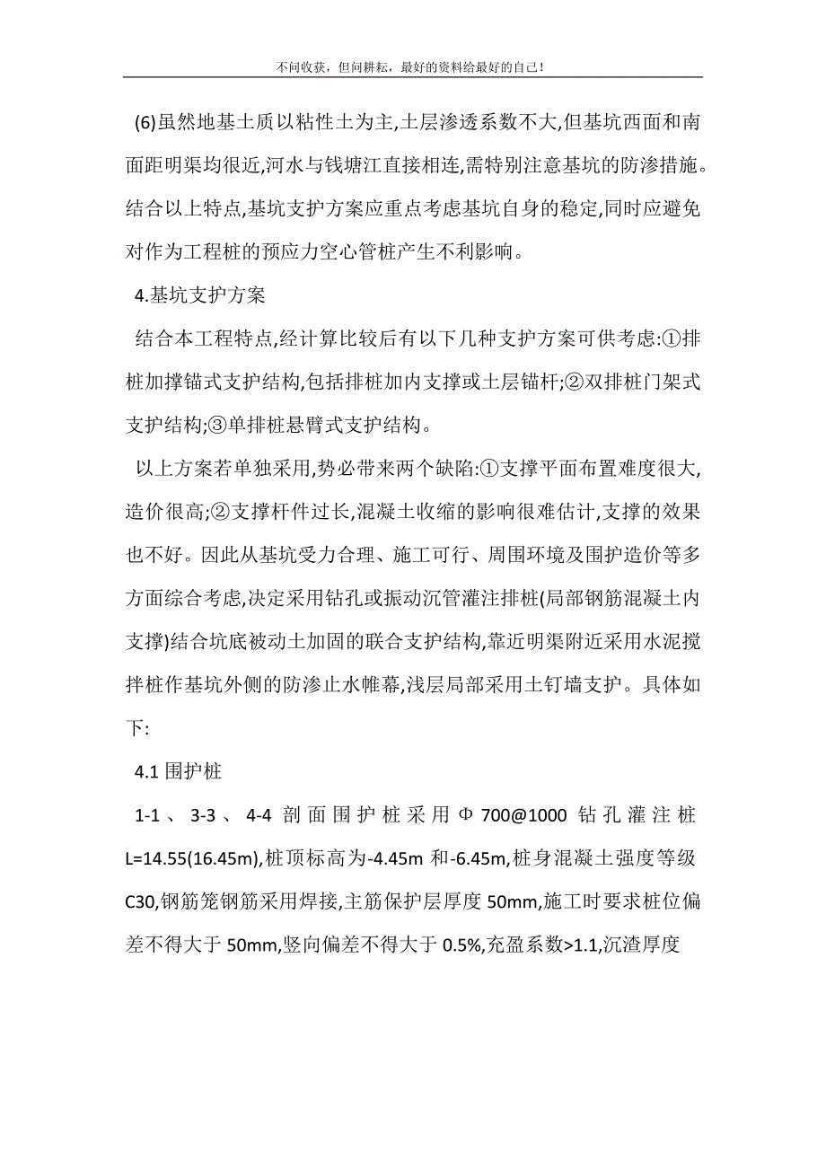 2021年基坑支护工程大型地下室深基坑支护技术探讨新编精选.DOC_第4页