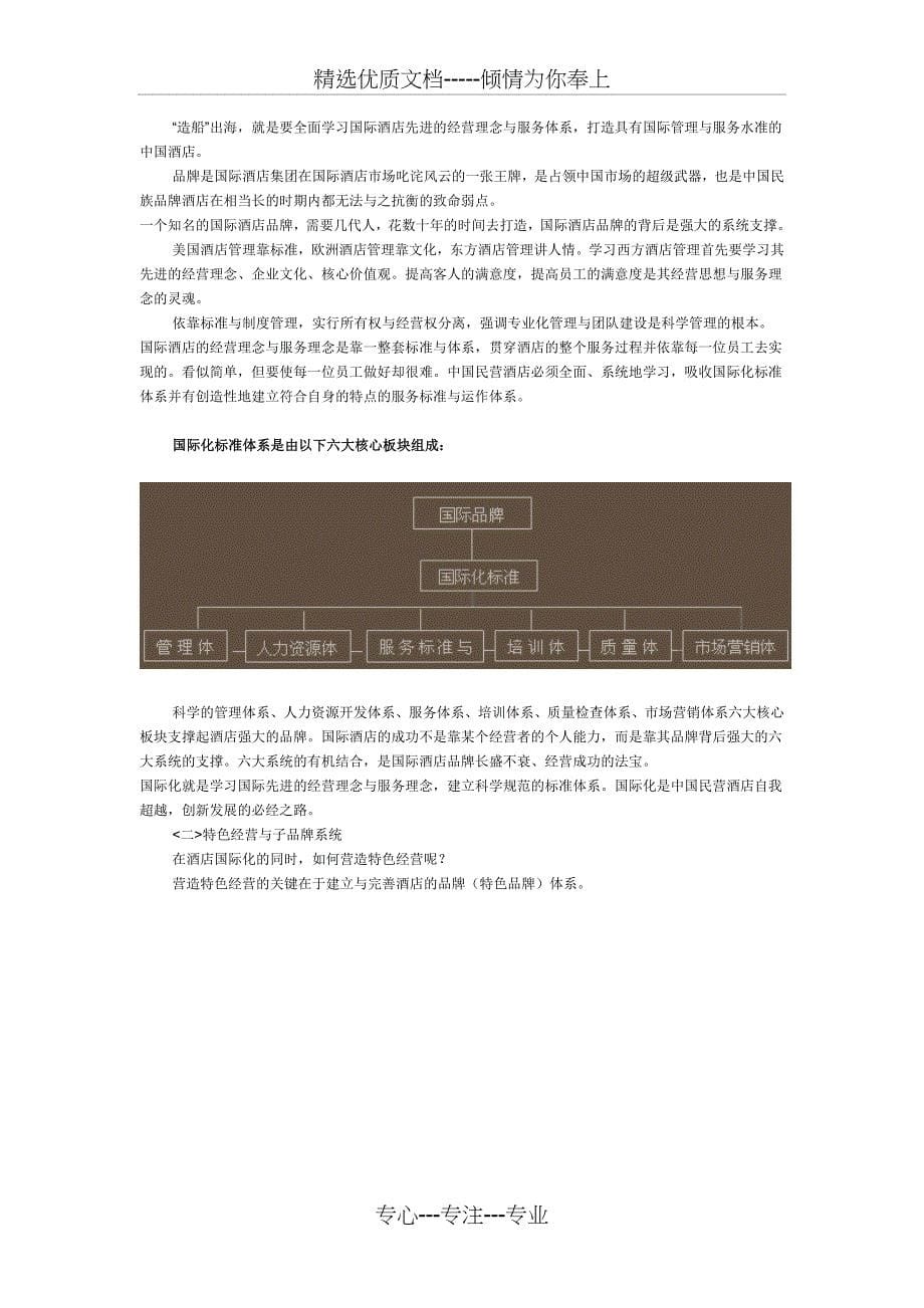 中国民营酒店的十大特点_第5页
