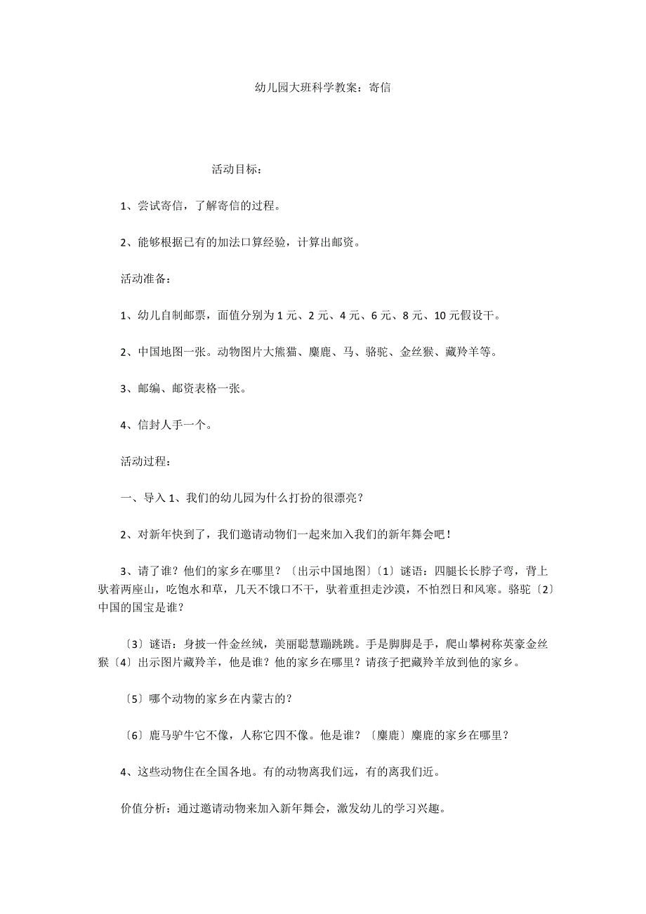 幼儿园大班科学教案：寄信_第1页