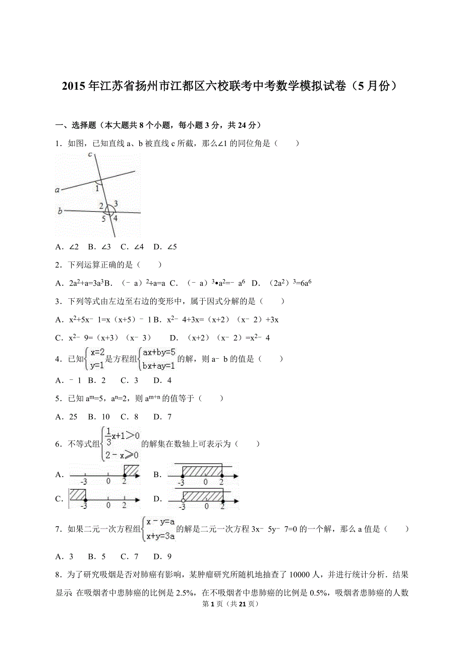 江苏省扬州市江都区六校联考中考数学模拟试卷（5月份）含答案解析_第1页