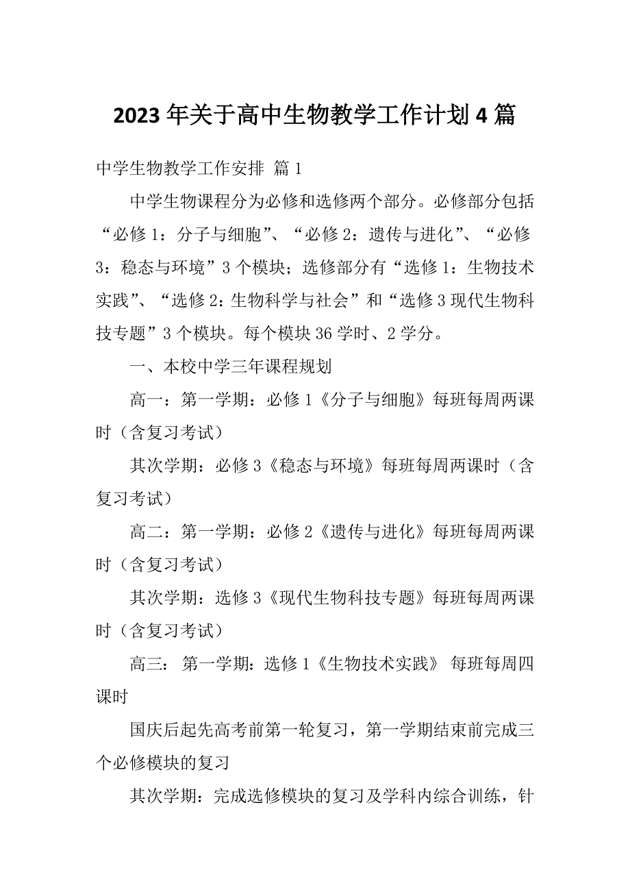 2023年关于高中生物教学工作计划4篇_第1页