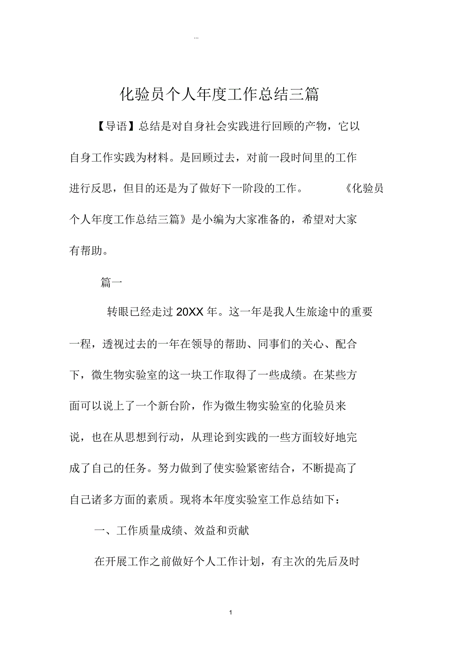 化验员个人年度精编工作总结三篇_第1页