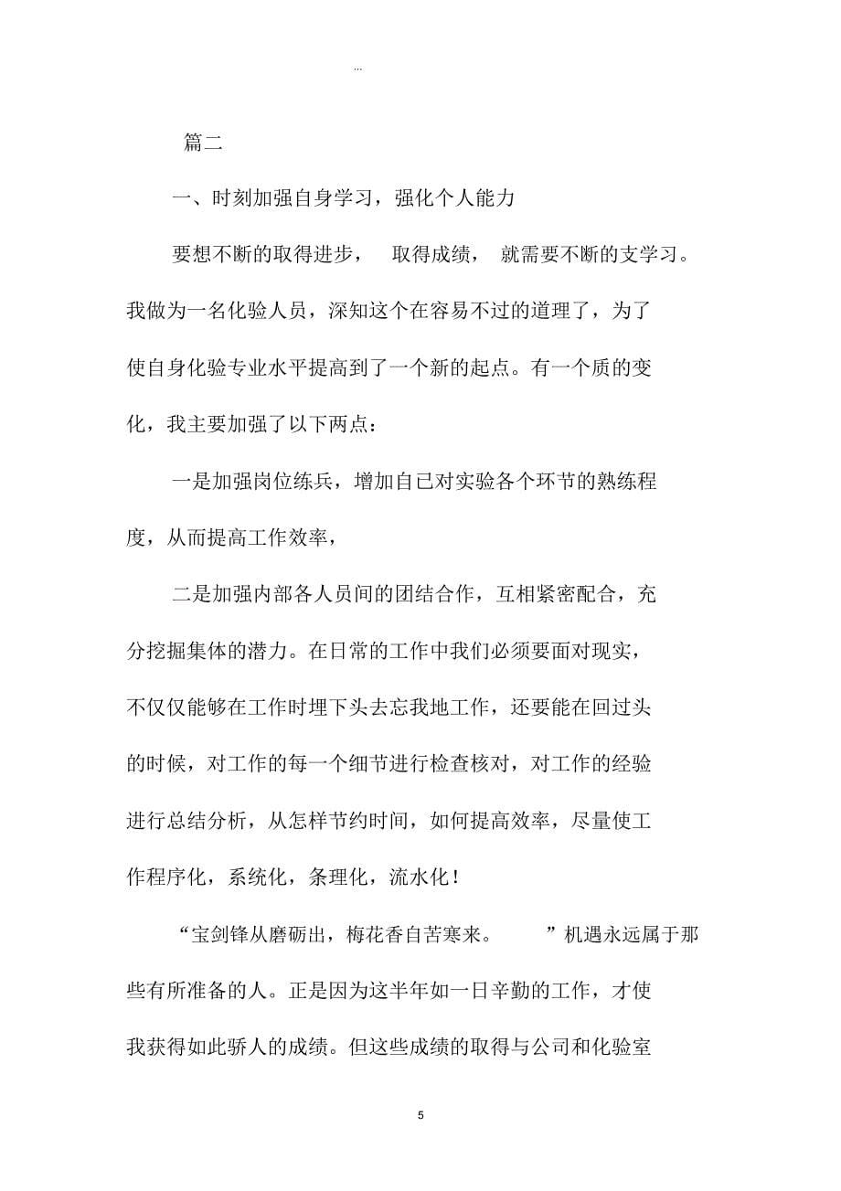 化验员个人年度精编工作总结三篇_第5页