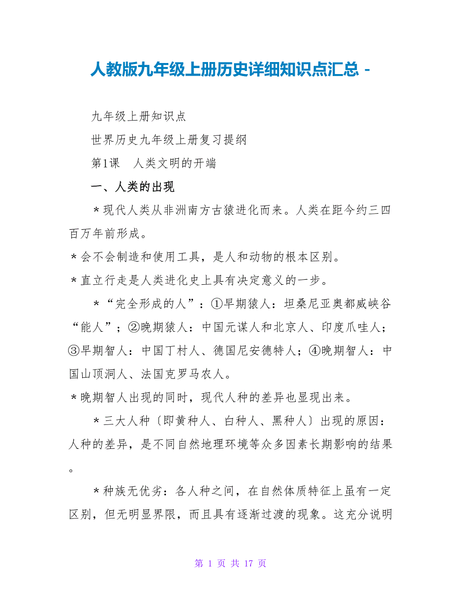 人教版九年级上册历史详细知识点汇总_第1页