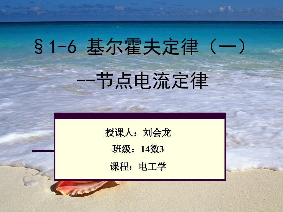 电工学16基尔霍夫定律一课件_第1页