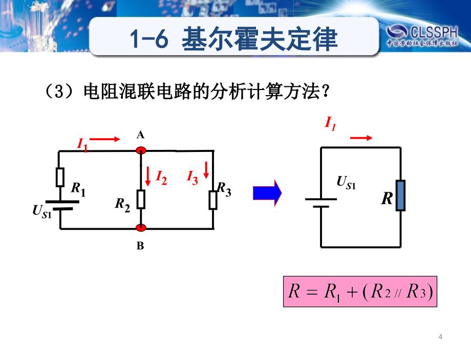 电工学16基尔霍夫定律一课件_第4页