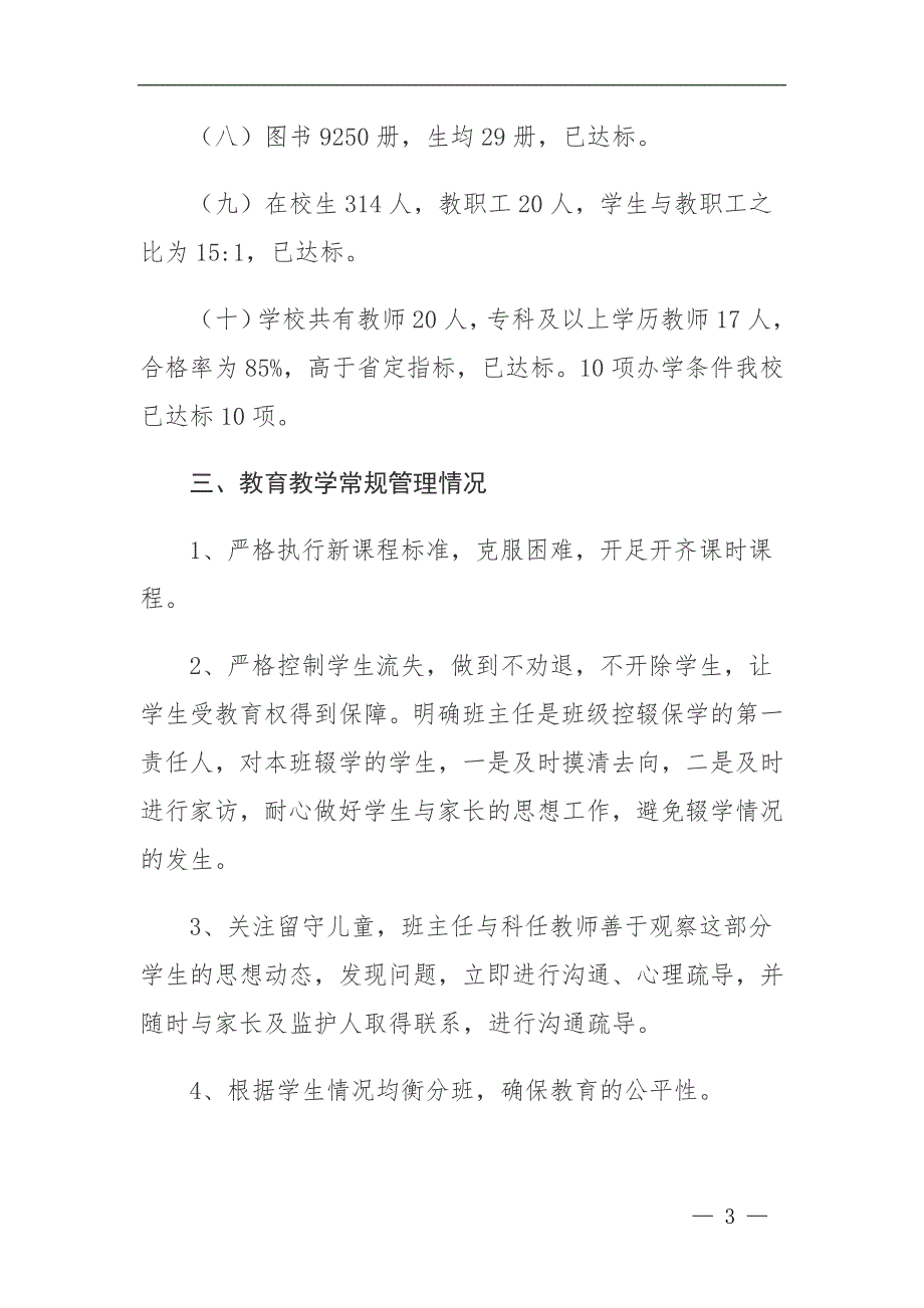 XX农村小学的三年发展规划（2021-2023）_第3页