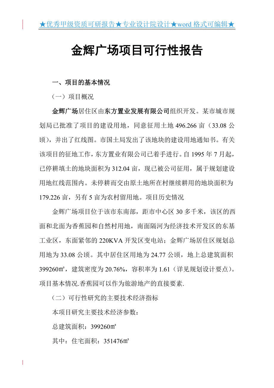 金辉广场可行性谋划书正文.doc_第1页