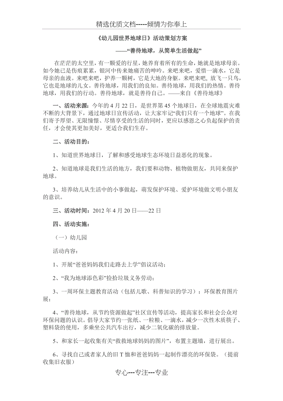 “世界地球日”活动策划方案_第1页