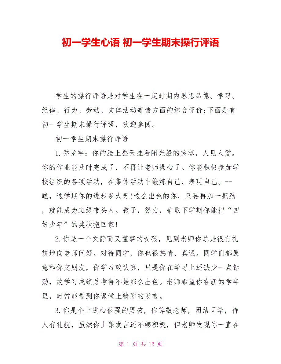 初一学生心语 初一学生期末操行评语_第1页