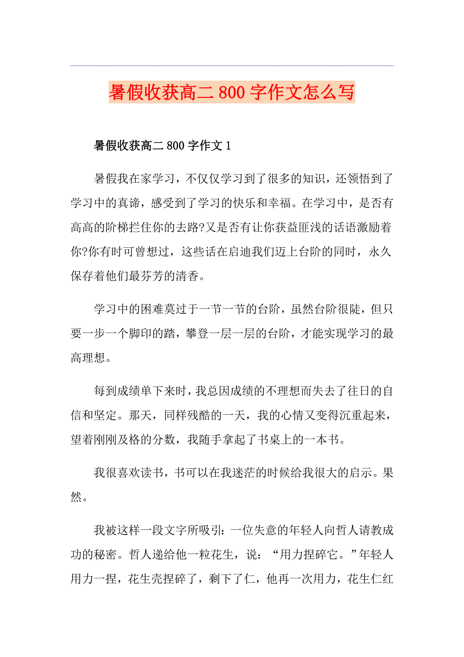 暑假收获高二800字作文怎么写_第1页