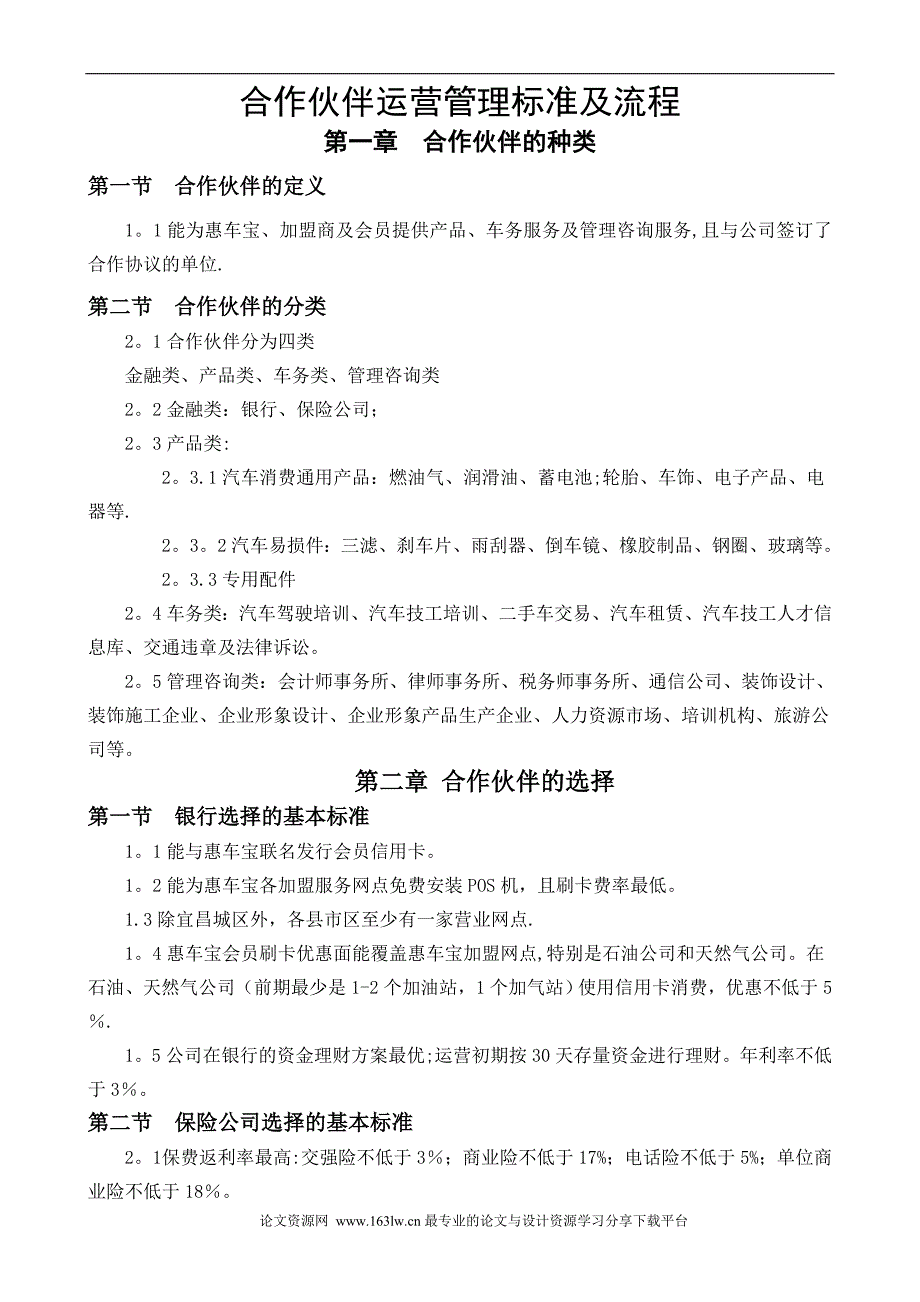 合作伙伴运营管理标准及流程资料_第1页