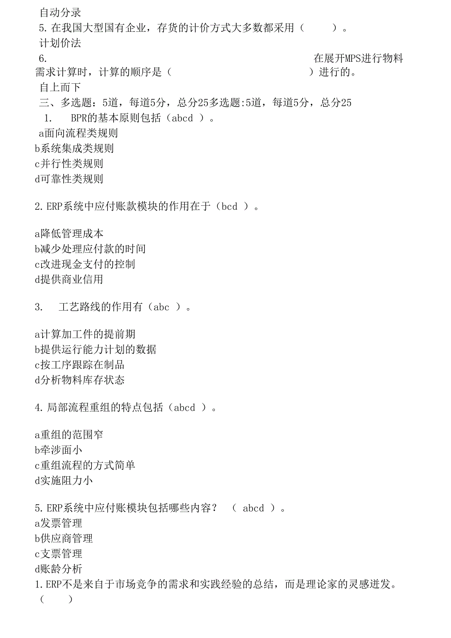 ERP原理与应用试题与答案ERP原理与应用试题与答案_第2页