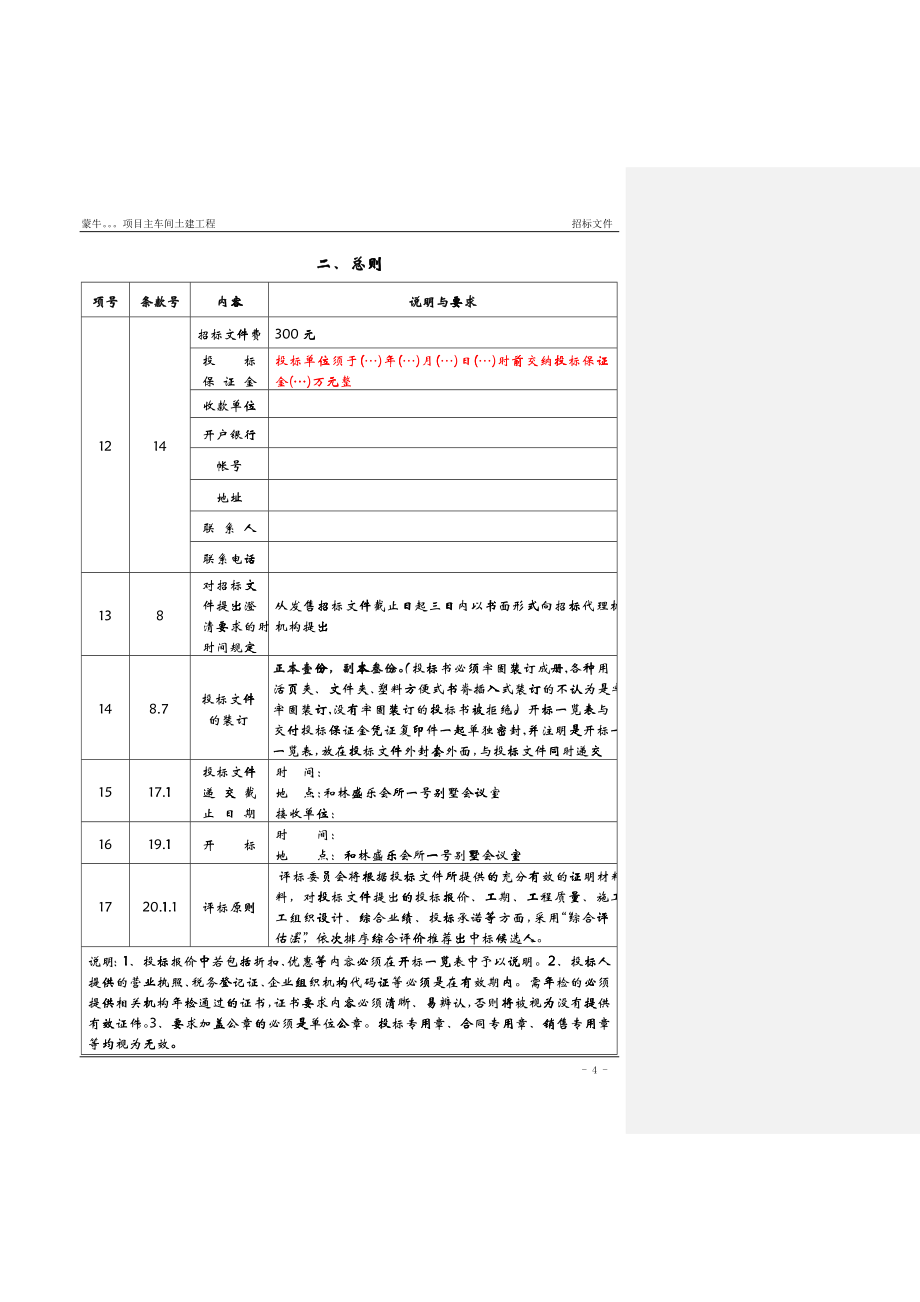 建筑安装工程招标文件范本 页_第4页