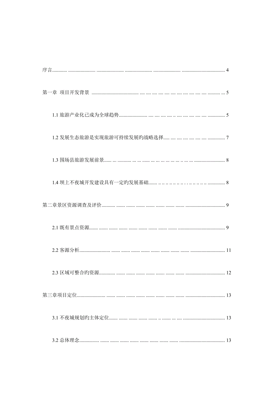 旅游开发项目立项申请报告模板.doc_第4页