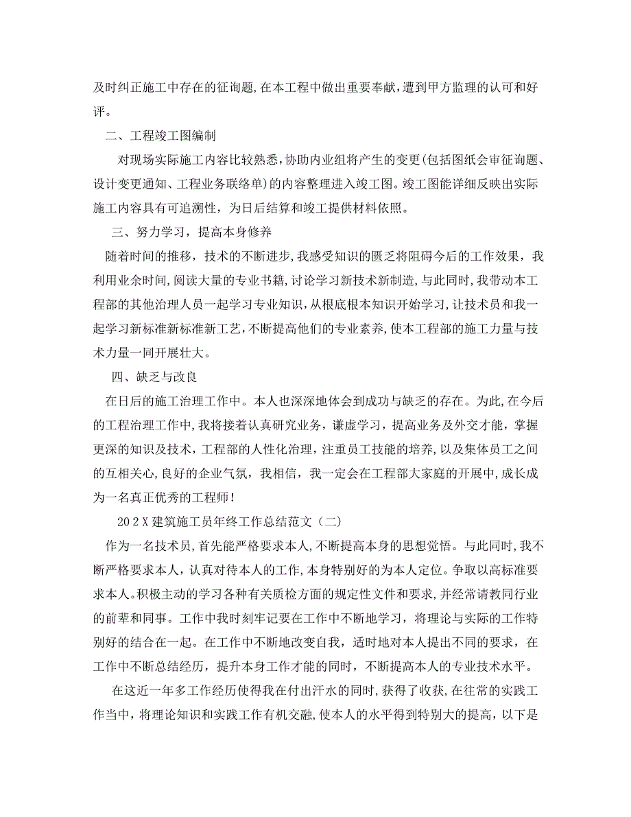 建筑施工员年终工作总结范文_第2页