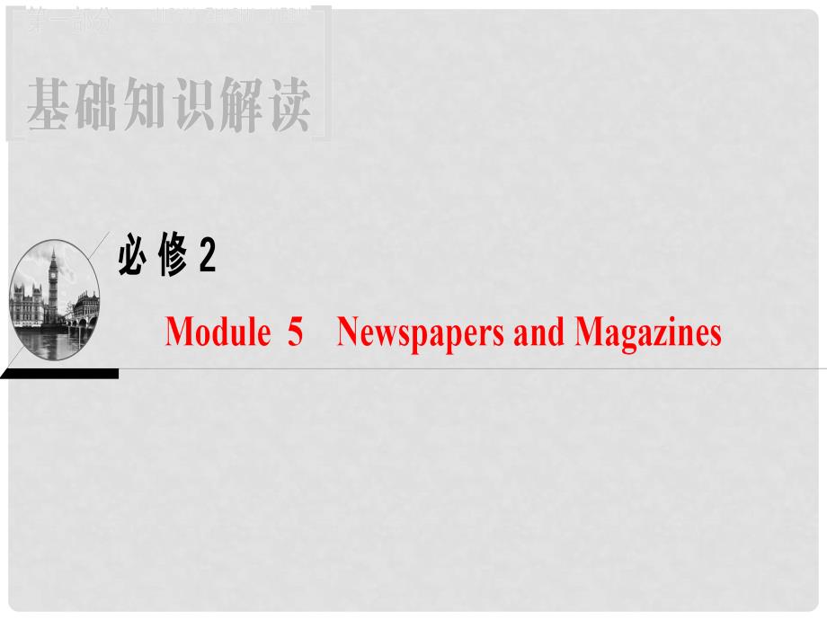 高三英语一轮复习 Module 5 Newspapers and Magazines课件 外研版必修2_第1页