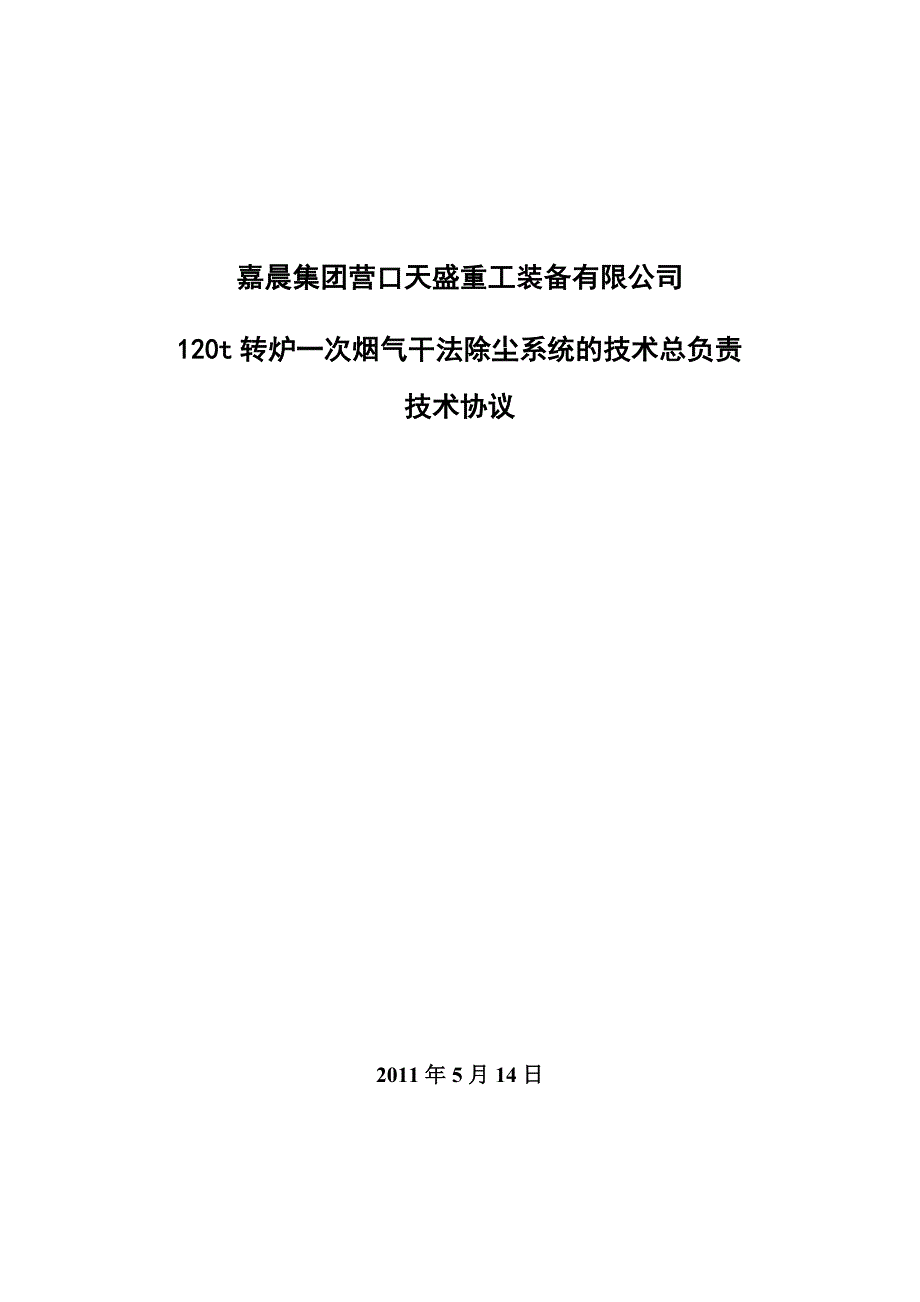 120t转炉一次烟气干法除尘系统的技术总负责.doc_第1页