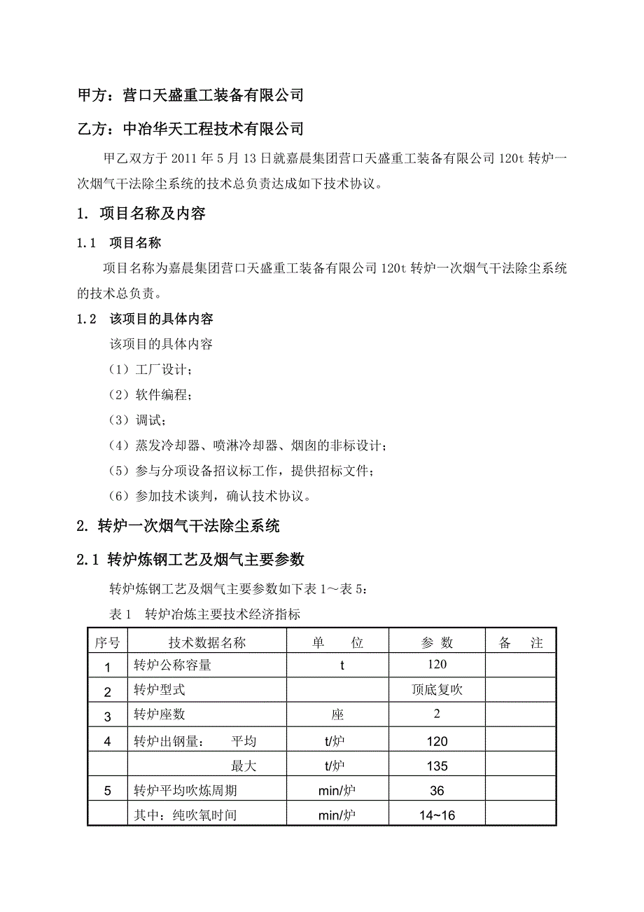 120t转炉一次烟气干法除尘系统的技术总负责.doc_第2页