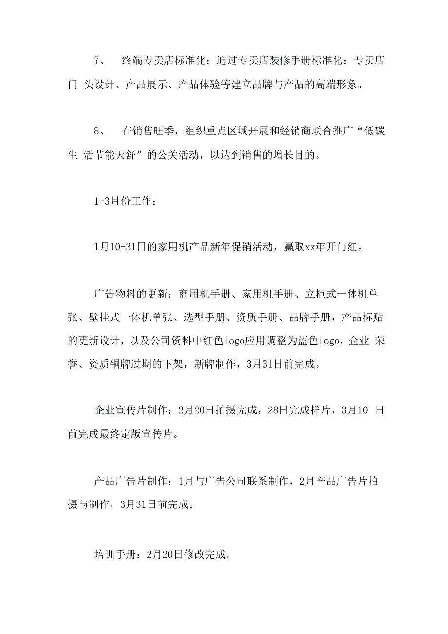 2020年天舒家用机销售工作计划总结汇报_第3页