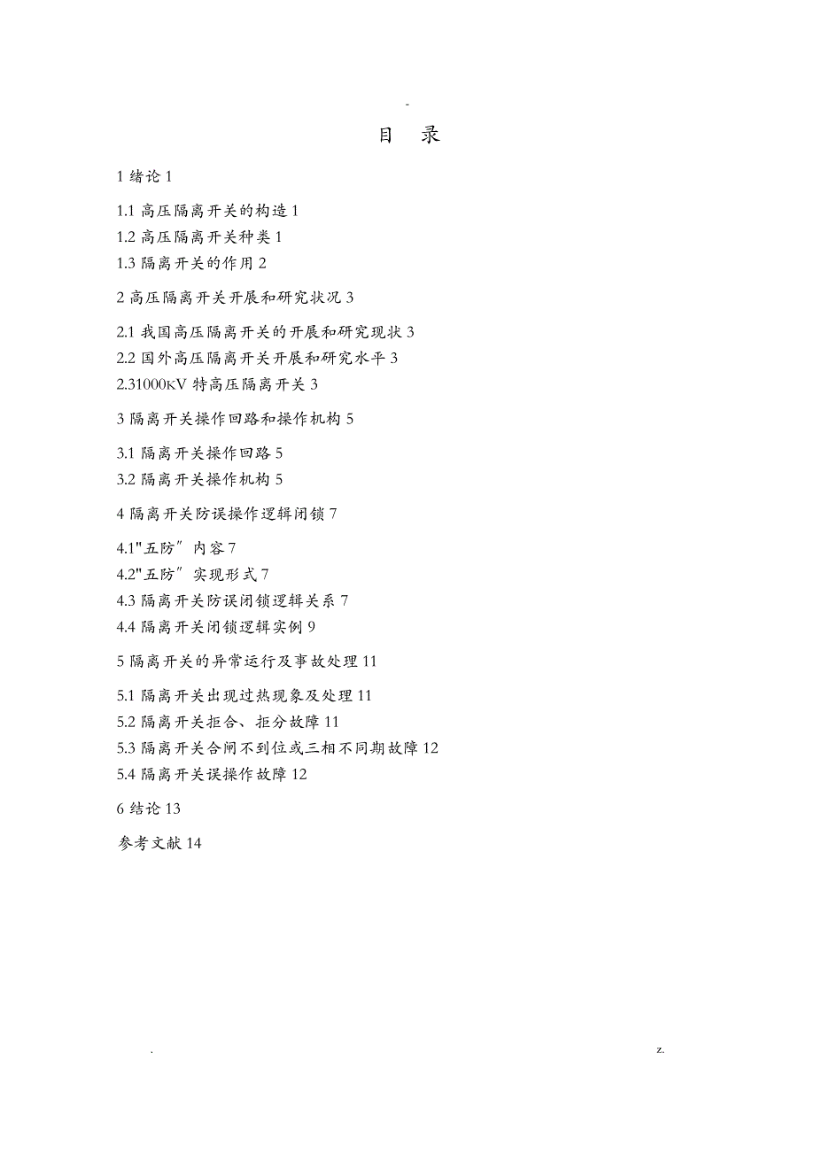机电系毕业设计-高压隔离开关的应用_第1页