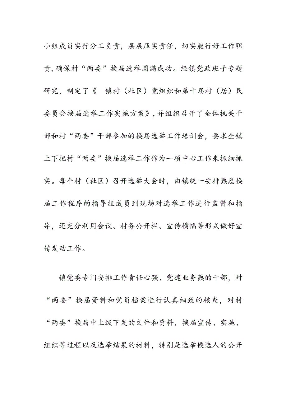 镇村（社区）两委换届回头看自查报告_第2页