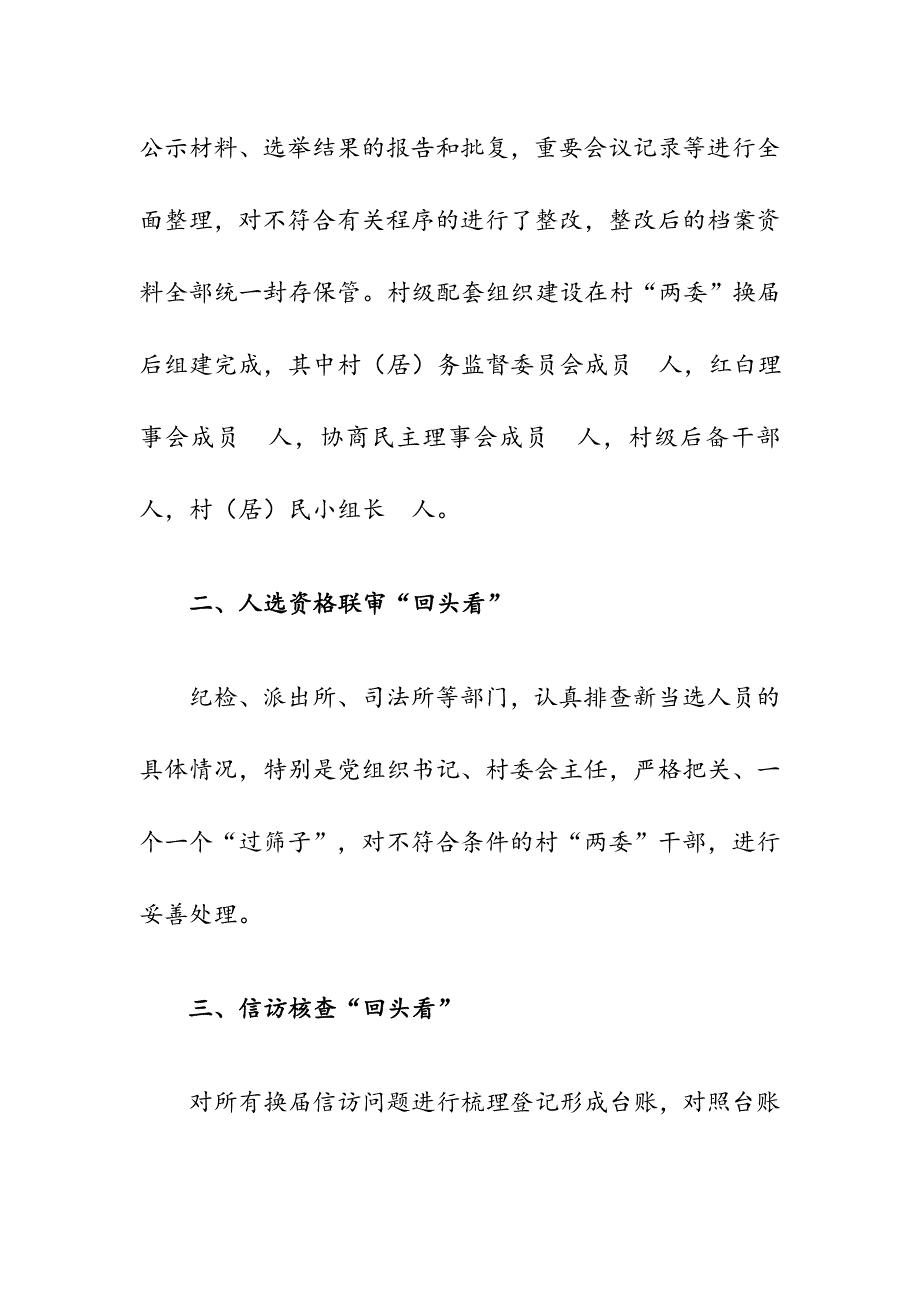 镇村（社区）两委换届回头看自查报告_第3页