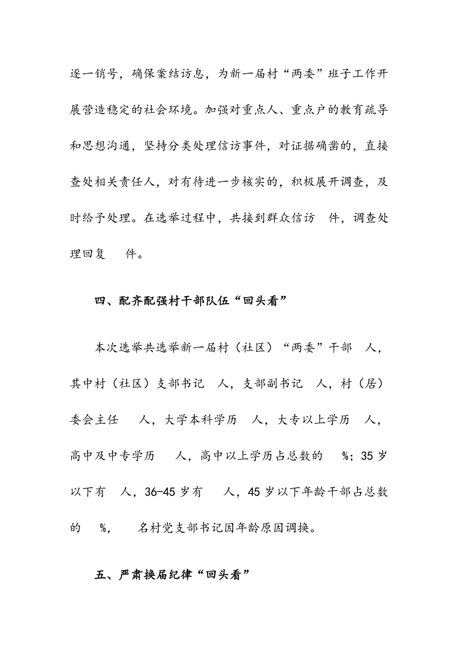 镇村（社区）两委换届回头看自查报告_第4页