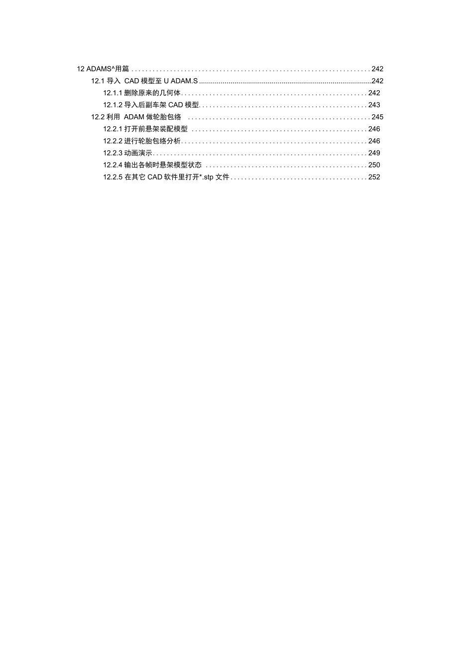 12ADAMS_CAR建模详细实例教程(ADAMS与CAD软件联合应用篇)_第1页