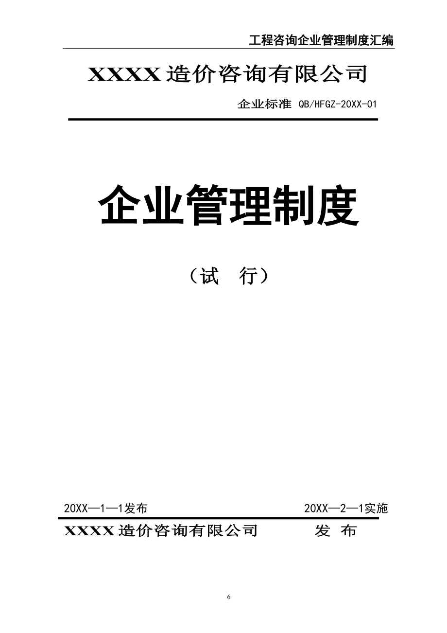 3-公司内部管理制度-造价咨询公司（天选打工人）.docx_第1页