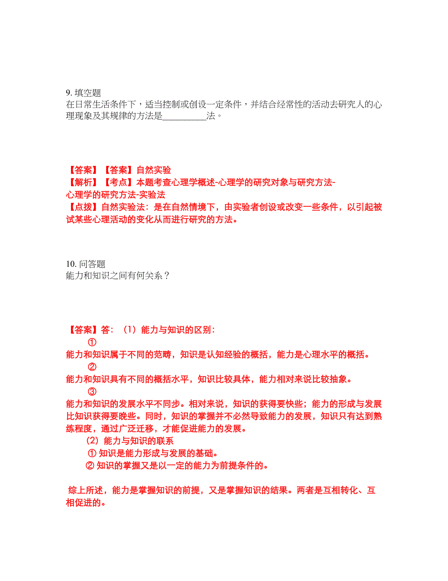 2022年专接本-心理学考前模拟强化练习题43（附答案详解）_第4页