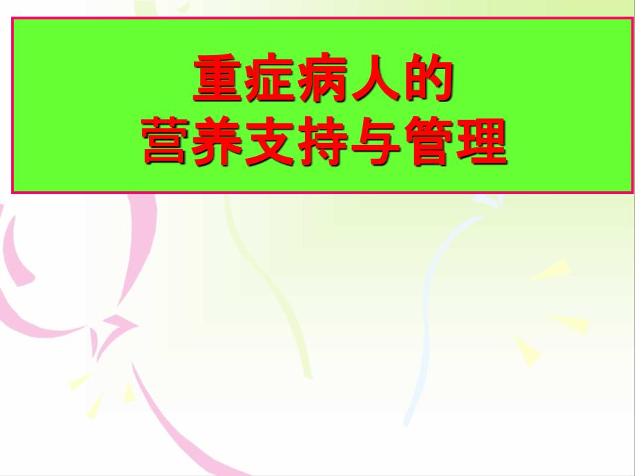 重症病人的营养支持与管理课件_第1页