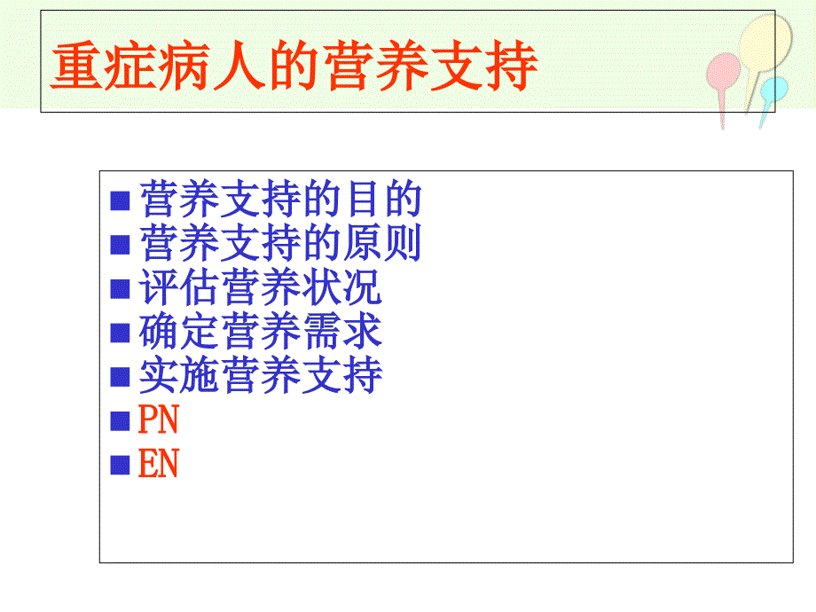 重症病人的营养支持与管理课件_第2页