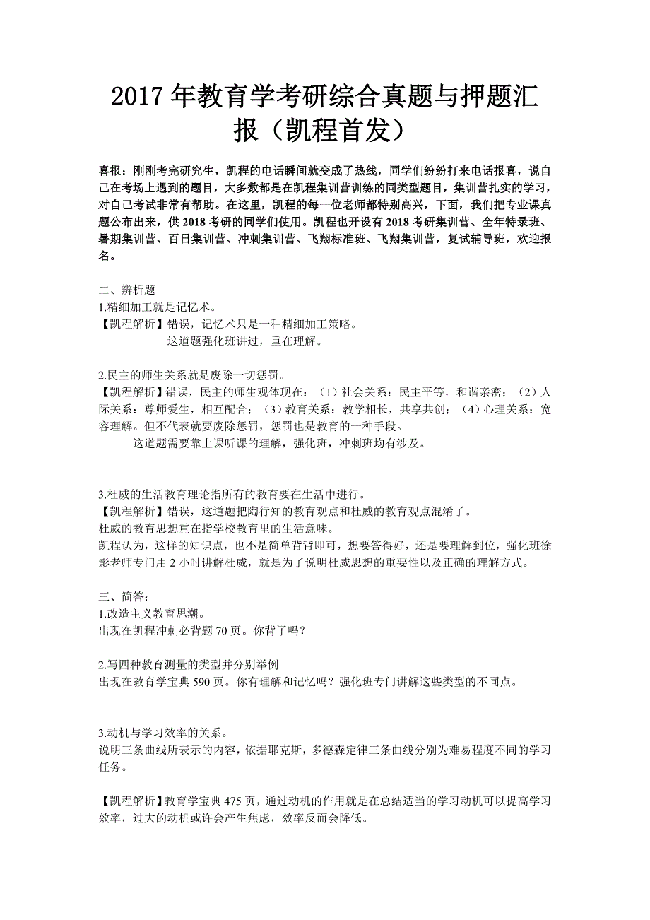 2017年教育学考研综合真题与押题汇报(凯程首发)_第1页