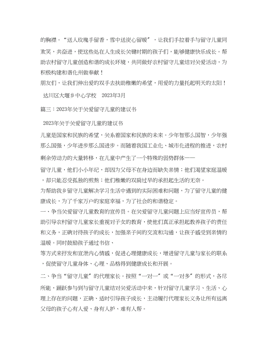 2023年关爱留守儿童捐款倡议书(共2篇).docx_第3页