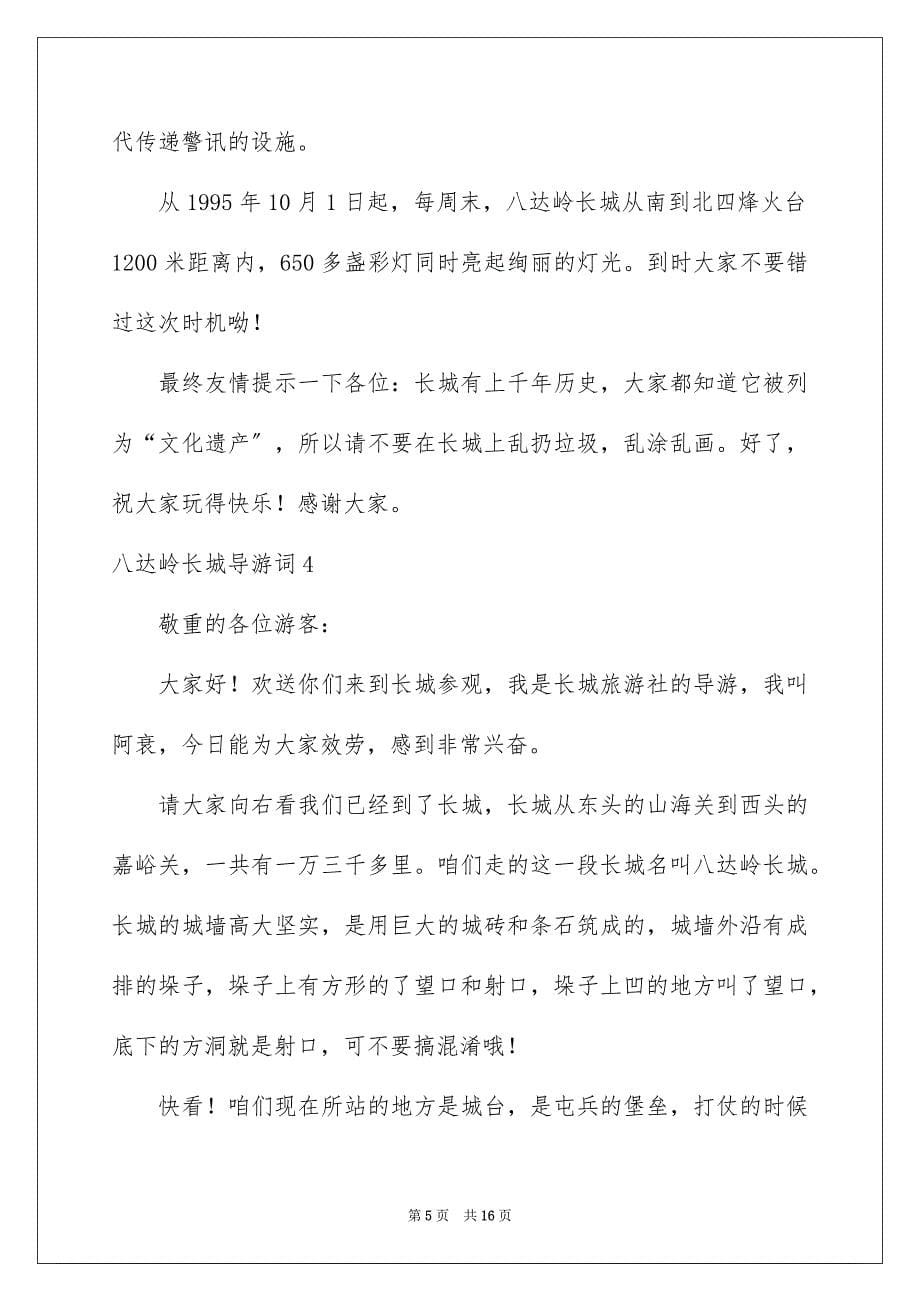 2023年八达岭长城导游词25.docx_第5页