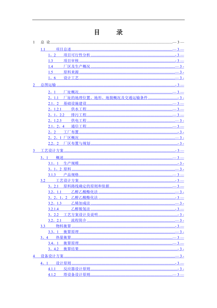 年产5万吨乙酸乙酯初步设计说明书_第4页