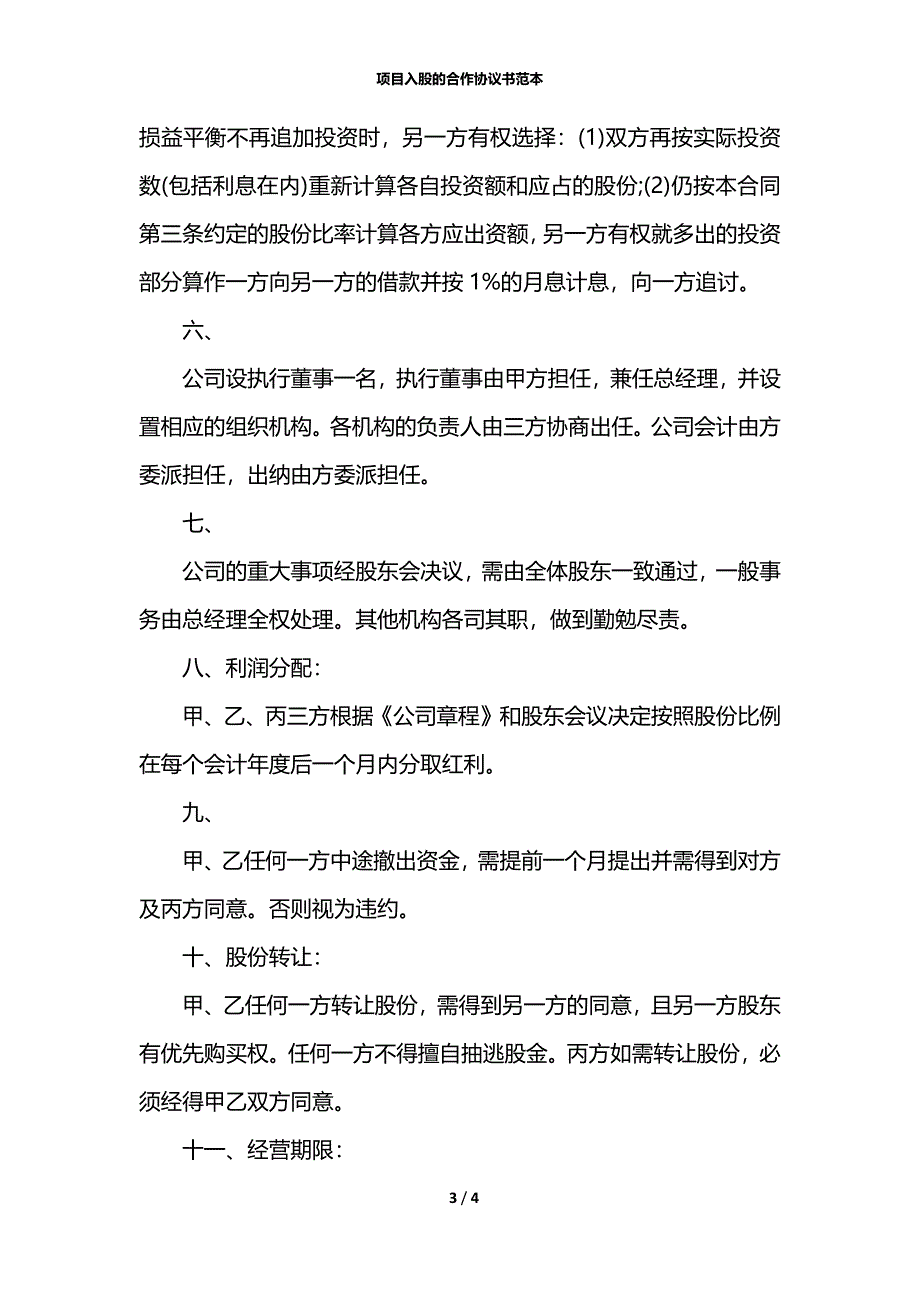 项目入股的合作协议书范本_第3页