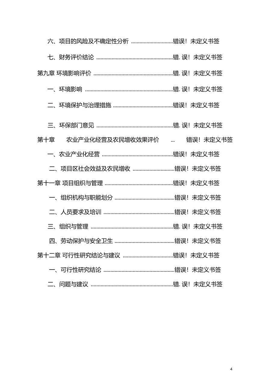 果品深加工项目可行性研究报告_第4页