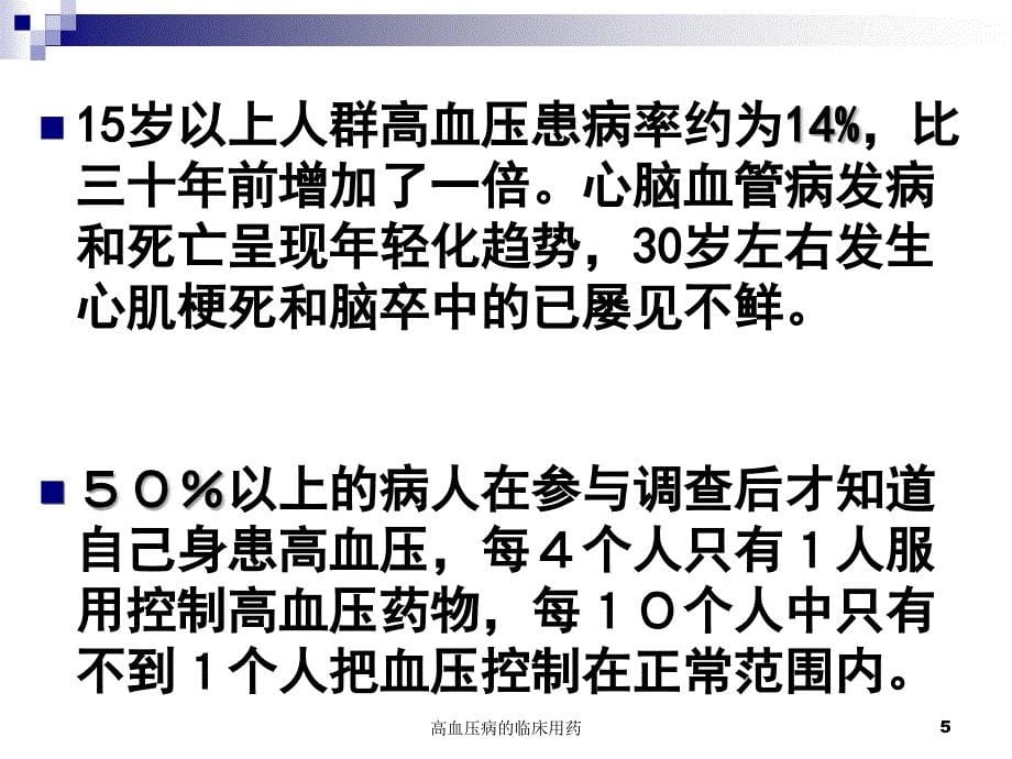 高血压病的临床用药课件_第5页