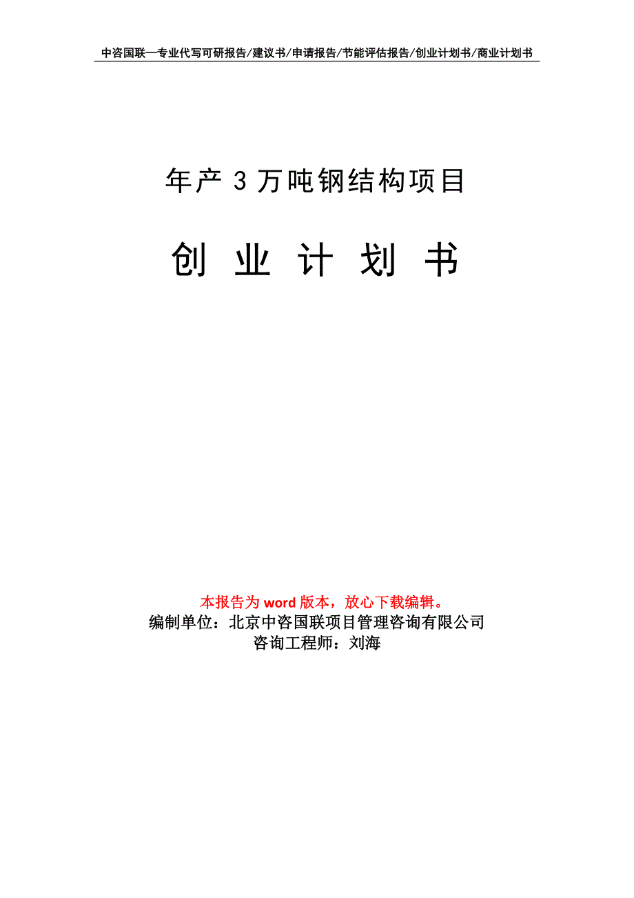 年产3万吨钢结构项目创业计划书写作模板_第1页