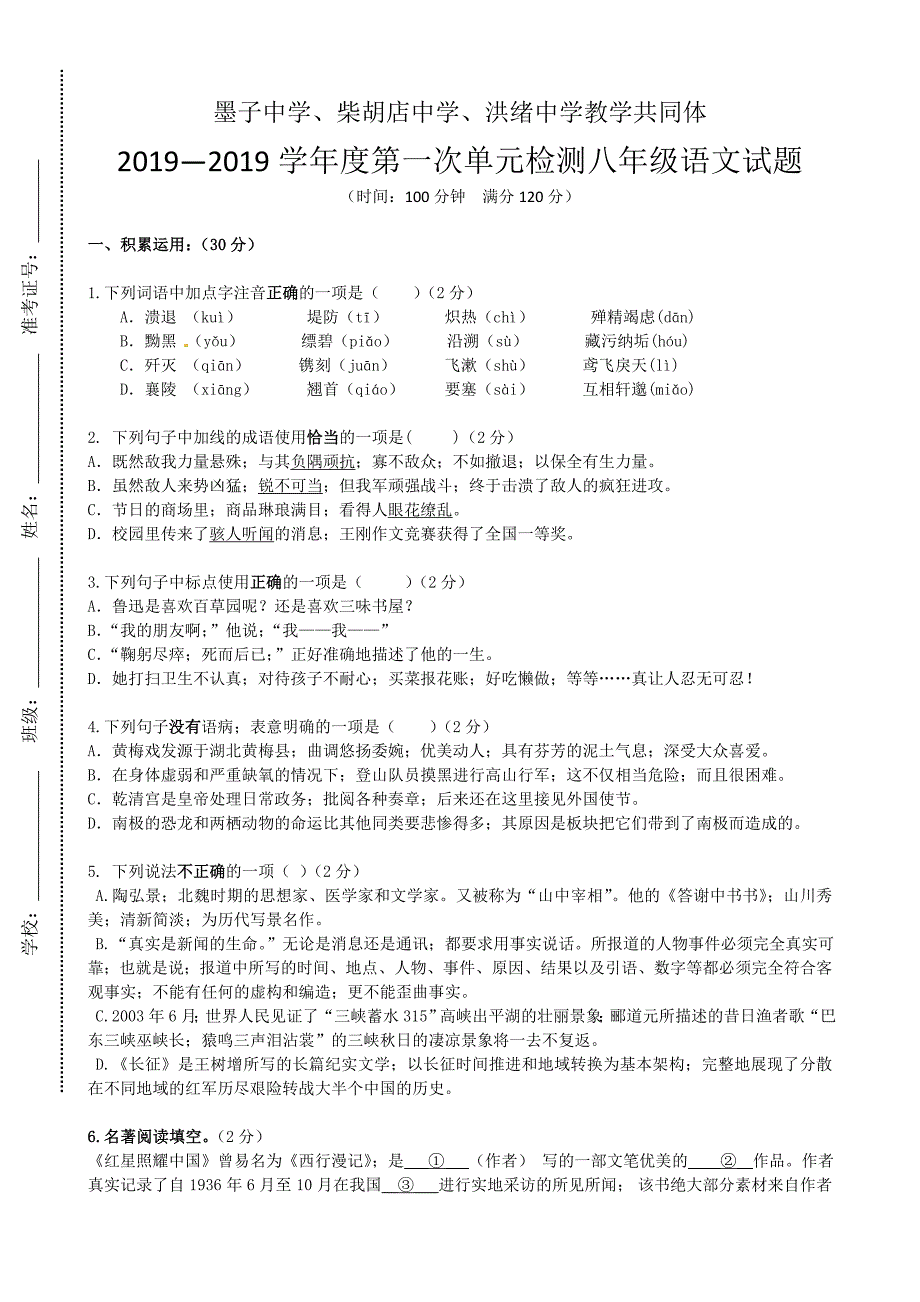 2019.10八年级语文月考试卷及答案.doc_第1页