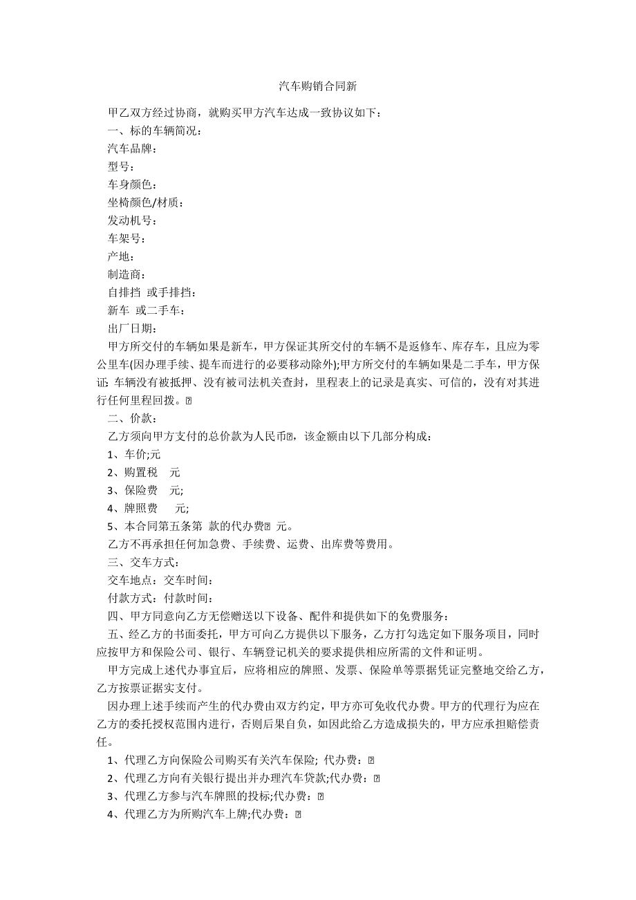 汽车购销合同新_第1页